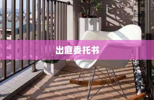 出庭委托书