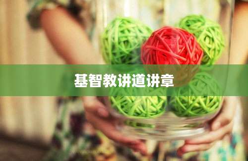 基智教讲道讲章