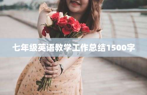 七年级英语教学工作总结1500字