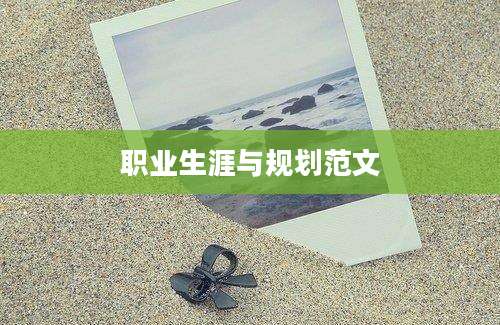 职业生涯与规划范文