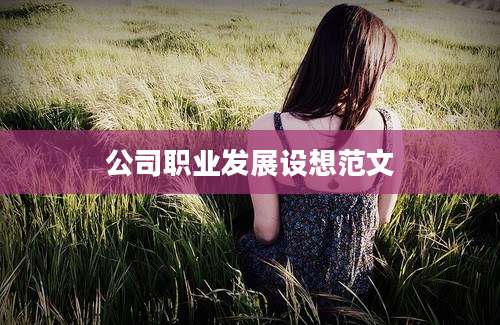 公司职业发展设想范文