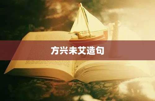 方兴未艾造句