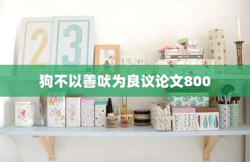 狗不以善吠为良议论文800