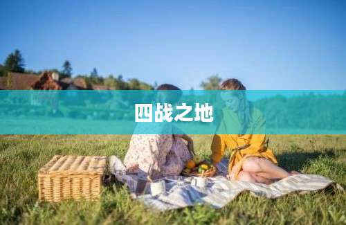 四战之地