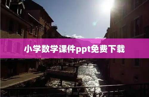小学数学课件ppt免费下载