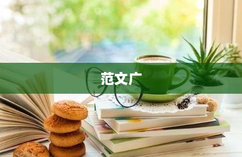 范文广