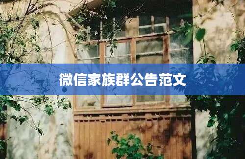 微信家族群公告范文