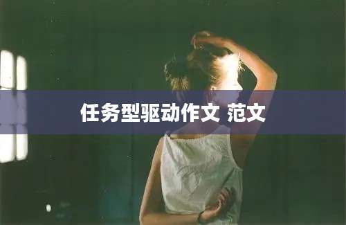 任务型驱动作文 范文