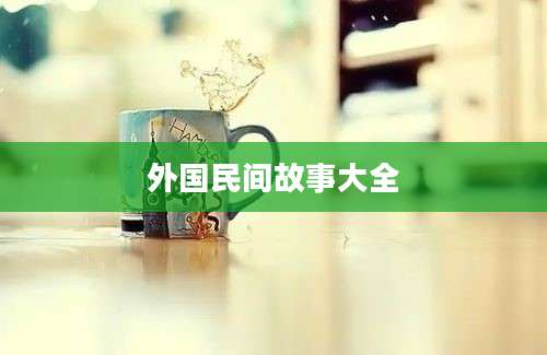 外国民间故事大全
