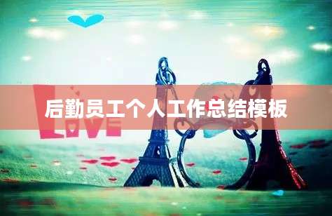 后勤员工个人工作总结模板