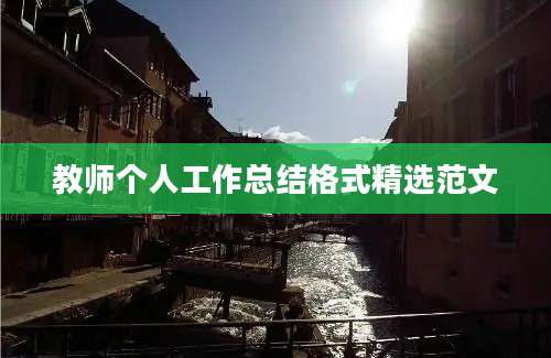 教师个人工作总结格式精选范文