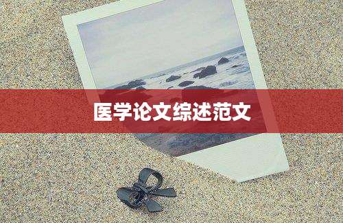 医学论文综述范文