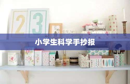 小学生科学手抄报