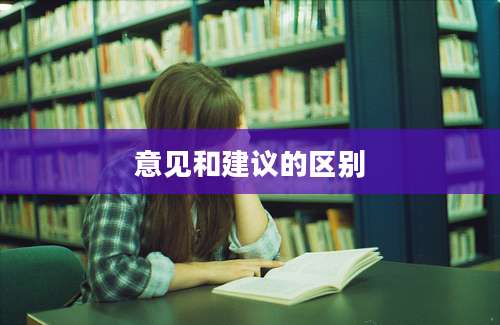 意见和建议的区别