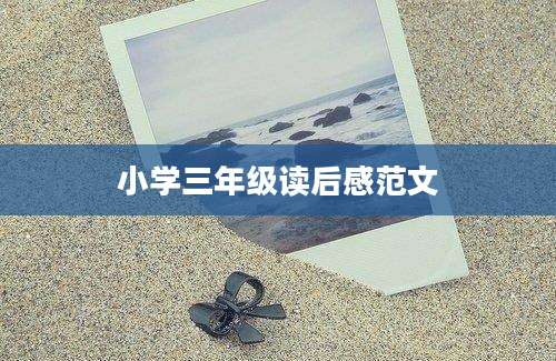 小学三年级读后感范文