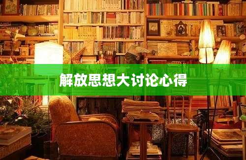 解放思想大讨论心得