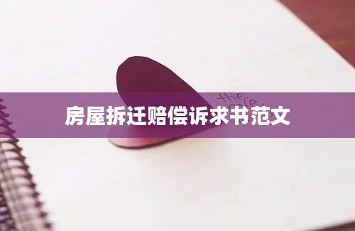 房屋拆迁赔偿诉求书范文