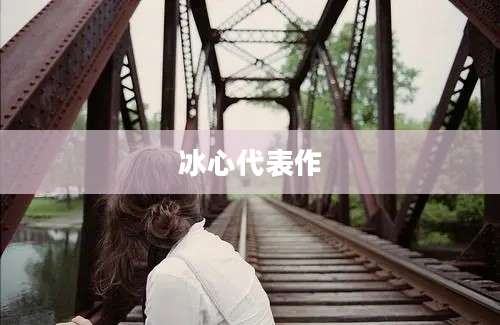 冰心代表作