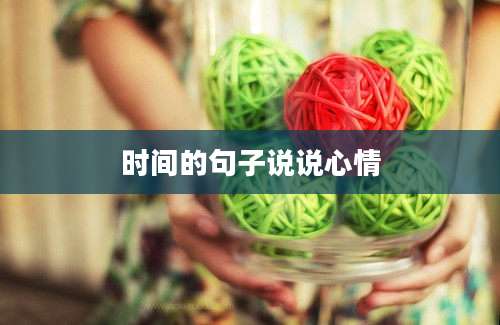 时间的句子说说心情
