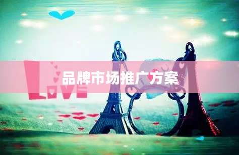 品牌市场推广方案