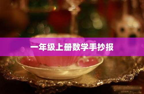 一年级上册数学手抄报