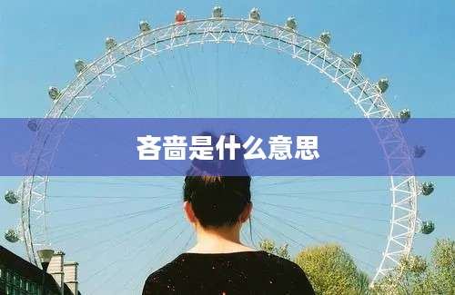 吝啬是什么意思