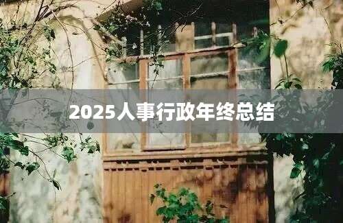 2025人事行政年终总结
