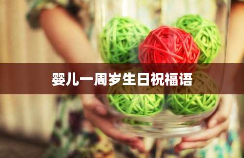 婴儿一周岁生日祝福语