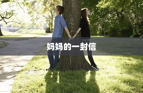 妈妈的一封信