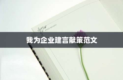 我为企业建言献策范文