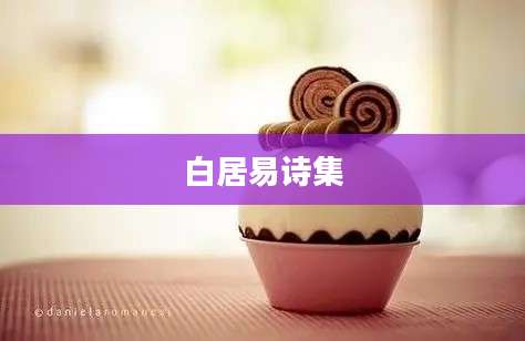 白居易诗集