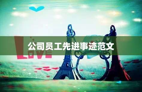 公司员工先进事迹范文