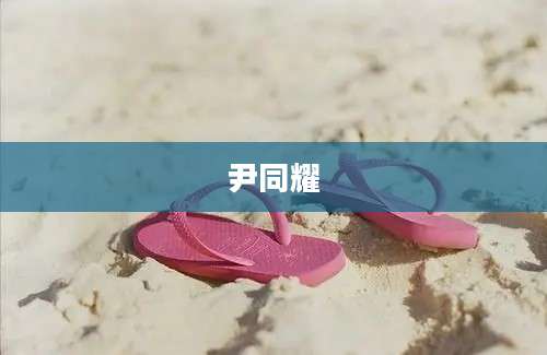 尹同耀