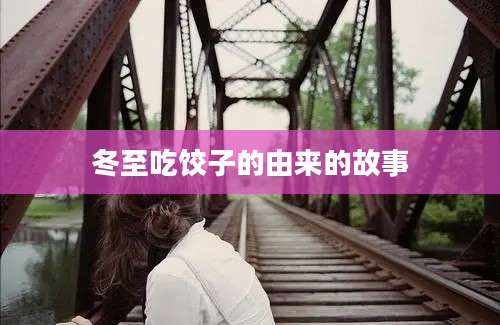 冬至吃饺子的由来的故事