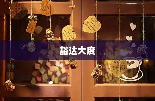 豁达大度