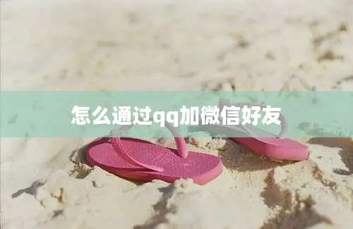 怎么通过qq加微信好友