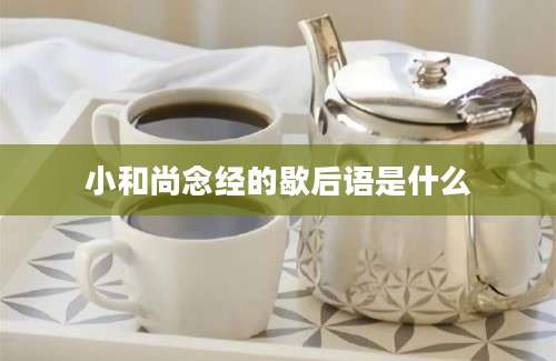 小和尚念经的歇后语是什么