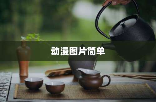 动漫图片简单