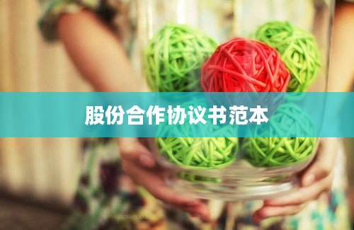 股份合作协议书范本