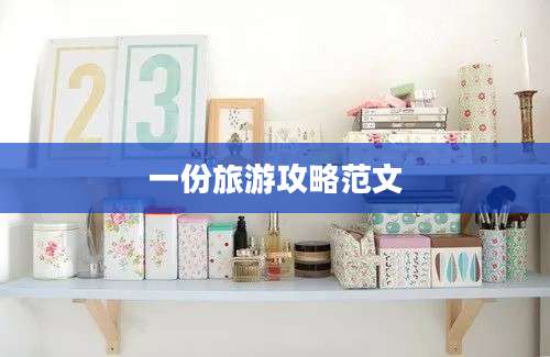 一份旅游攻略范文