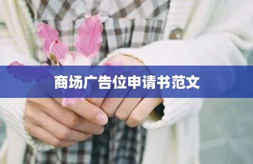 商场广告位申请书范文