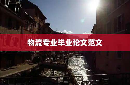 物流专业毕业论文范文