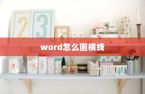 word怎么画横线