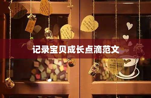 记录宝贝成长点滴范文