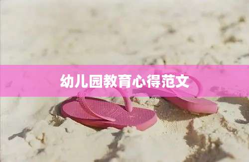 幼儿园教育心得范文