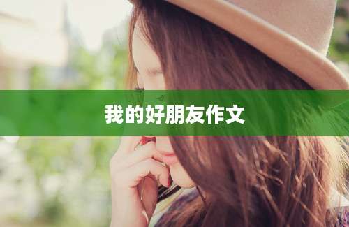 我的好朋友作文