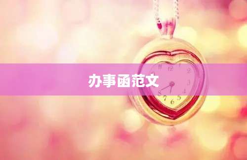 办事函范文
