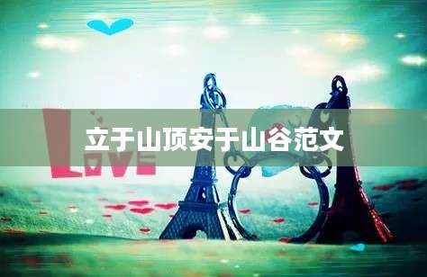 立于山顶安于山谷范文