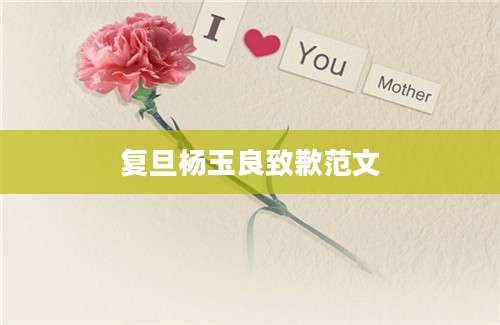 复旦杨玉良致歉范文