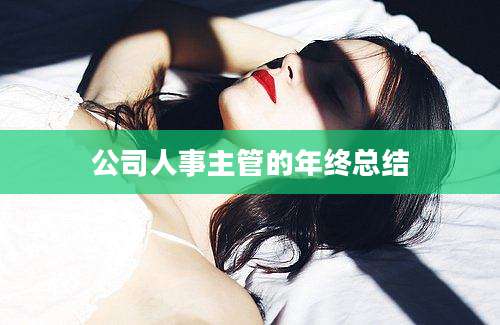 公司人事主管的年终总结